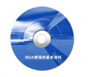 BGA焊接的基本资料（光盘）